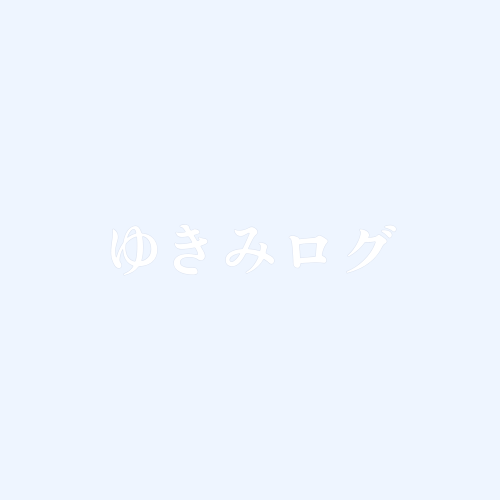 ゆきみログ